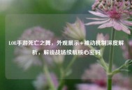 LOL手游死亡之舞，外观展示+被动机制深度解析，解锁战场续航核心密码