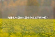为什么PS4版PUBG值得你拿起手柄体验？