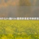 为什么PS4版PUBG值得你拿起手柄体验？