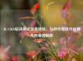 5E CSGO启动测试深度体验，从秒开竞技升级到失败原因解析