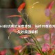 5E CSGO启动测试深度体验，从秒开竞技升级到失败原因解析