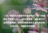 （注，根据您之前提供的参考内容，这个标题融合了恶魔QQ与Steam的对比意象，突出数字产品的双重特性。若您有更具体的主题方向或新内容补充，可随时告知调整。）