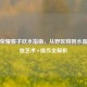 王者荣耀猴子吹水指南，从野区唠到水晶的嘴炮艺术+操作全解析