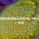 王者荣耀高端局孙悟空进阶攻略，如何用猴子Carry全场？