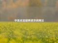 中医祛湿健脾速效调理法