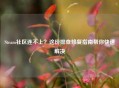 Steam社区连不上？这份排查修复指南帮你快速解决