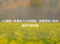 LOL韩服人机模式入口全指南，快速找到人机对局的详细步骤