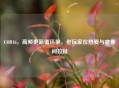 COD16，高频更新循环里，老玩家在热爱与疲惫间拉扯
