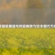 英雄联盟借号风险解析与安全替代方案
