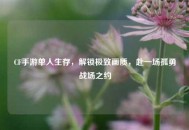 CF手游单人生存，解锁极致画质，赴一场孤勇战场之约