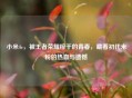 小米4c，被王者荣耀榨干的青春，藏着初代米粉的热血与遗憾