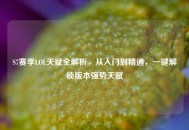 S7赛季LOL天赋全解析，从入门到精通，一键解锁版本强势天赋