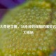 CF十大奇葩主播，从枪神到戏精的爆笑名场面大揭秘