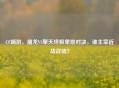 CF端游，屠龙VS擎天终极单挑对决，谁主宰近战战场？