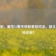 CF端游，屠龙VS擎天终极单挑对决，谁主宰近战战场？