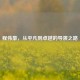 程伟豪，从平凡到卓越的导演之路