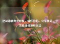 逆战诸神判定修复，情怀回归，公平重启，一文看懂修复后玩法