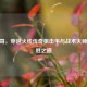 CF眼哥，穿越火线传奇狙击手与战术大师的制胜之道