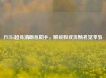 PUBG超高清画质助手，解锁极致流畅视觉体验