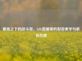 赛场之下的战斗妆，LOL直播里的妆容美学与职业态度
