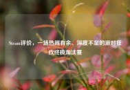 Steam评价，一场热闹有余、深度不足的派对狂欢终极淘汰赛