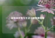 尿酸高饮食与生活习惯管理指南