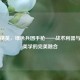和平精英，绿色兵团手枪——战术利器与战场美学的完美融合