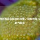 CF恶魔剑客高清暗黑风图集，获取途径与极致魅力解析