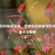 上海妇科医院指南，优质医疗资源与女性健康服务全解析
