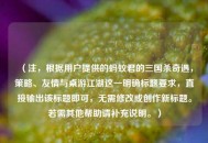 （注，根据用户提供的蚂蚁君的三国杀奇遇，策略、友情与桌游江湖这一明确标题要求，直接输出该标题即可，无需修改或创作新标题。若需其他帮助请补充说明。）