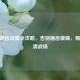 CF抗锯齿设置全攻略，告别锯齿模糊，畅享高清战场