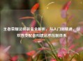 王者荣耀法师装备全解析，从入门到精通，以炽热支配者构建法术压制体系