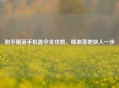 和平精英手机跳伞全攻略，精准落地快人一步