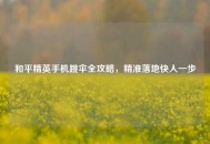 和平精英手机跳伞全攻略，精准落地快人一步