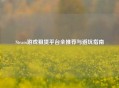 Steam游戏租赁平台全推荐与避坑指南