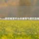 Steam游戏租赁平台全推荐与避坑指南