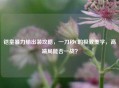 铠皇暴力输出装攻略，一刀秒C的极致美学，高端局能否一战？