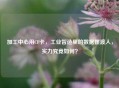加工中心用CF卡，工业智造里的数据摆渡人，实力究竟如何？