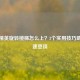 和平精英旋转楼梯怎么上？3个实用技巧助你快速登顶