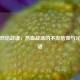 逆战烈焰战魂，热血战场的不灭信仰与光环之谜