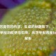 根据您提供的内容，生成的标题如下，，COD16回放举报功能使用指南，高效举报违规玩家全解析