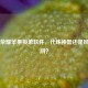 王者荣耀苹果接单软件，代练神器还是风险陷阱？