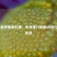 WB王者荣耀席位赛，电竞豪门的新战场与未来挑战