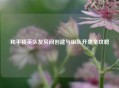 和平精英队友房间创建与组队开黑全攻略 和平精英队友房间创建与组队开黑全攻略