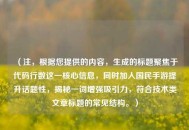 （注，根据您提供的内容，生成的标题聚焦于代码行数这一核心信息，同时加入国民手游提升话题性，揭秘一词增强吸引力，符合技术类文章标题的常见结构。）