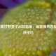 LOL最新打野皇子出装指南，版本强势搭配与实战技巧