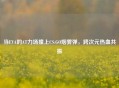 当EVA的AT力场撞上CS:GO烟雾弹，跨次元热血共振