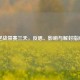 逆战禁赛三天，反思、影响与解封指南