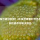 PUBG账号被封别慌！3步快速查看封号信息+申诉指南帮你解决烦恼