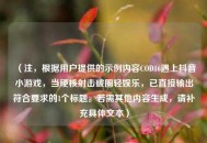 （注，根据用户提供的示例内容COD16遇上抖音小游戏，当硬核射击破圈轻娱乐，已直接输出符合要求的1个标题。若需其他内容生成，请补充具体文本）